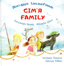 Олександра Орлова: Ліза і друзі. Сім'я / Lisa and Friends. Сім'я. Family