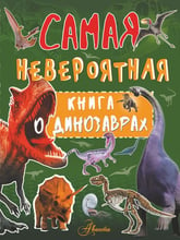 Неймовірна книга про динозаврів