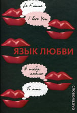 Лариса Кашук: Язык любви. Любовная открытка XX века