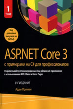Адам Фримен: ASP.NET Core 3 с примерами на C# для профессионалов. Том 1 (8-е издание)