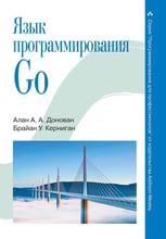 Алан А. А. Донован, Брайан У. Керніган: Мова програмування Go