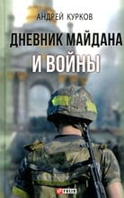 Андрей Курков: Дневник Майдана и Войны