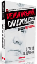 Сергiй Лещенко: Межигірський синдром. Діагноз власти Віктора Януковича