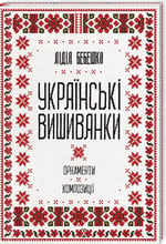Лідія Бебешко: Українські вишиванки. Орнаменти, композиції
