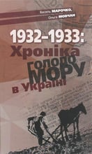 Ольга Мовчан, Василь Марочко: 1932-1933: Хроніка Голодомору в Україні