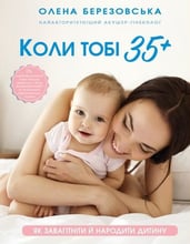 Олена Березовська: Коли тобі 35+. Як завагітніти й народити дитину