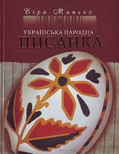 Віра Манько: Українська народна писанка