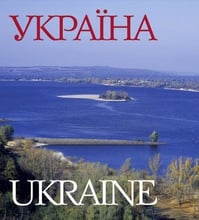 Фотоальбом "Україна" (укр., англ. мовами)