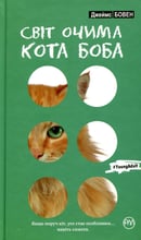 Джеймс Бовен: Світ очима кота Боба