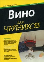 Вино для чайников, 4-е издание