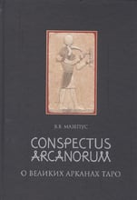 В. В. Мазепус: Conspectus Arcanorum. О Великих Арканах Таро