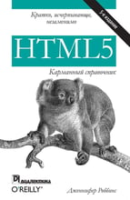 Дженніфер Роббінс: HTML5. Кишеньковий довідник (5-е видання)