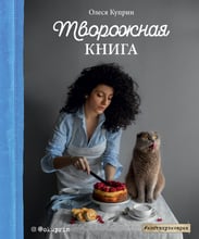 Олеся Куприн: Творожная книга