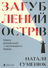 Наталія Гуменюк: Загублений острів. Книга репортажів з окупованого Криму