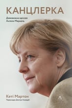 Кеті Мартон: Канцлерка. Дивовижна одіссея Ангели Меркель