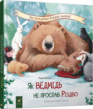 Карма Вілсон: Як ведмідь не проспав Різдво