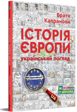 Брати Капранови: Історія Європи. Український погляд. 