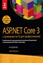 Адам Фрімен: ASP.NET Core 3 з прикладами на C # для професіоналів. Том 2 (8-е видання)
