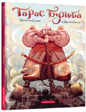 Микола Гоголь: Тарас Бульба (комікс)