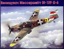 Истребитель UNIMODELS Мессершмитт Bf-109G-6 Венгерских ВВС