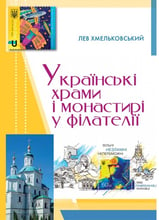 Лев Хмельковський: Українські храми і монастирі у філателії