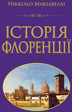Нікколо Макіавеллі: Історія Флоренцій