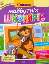 Наталія Мусієнко: Книжка майбутніх школярів