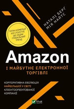 Наталі Берг, Мія Найтс: Amazon і майбутнє електронної торгівлі