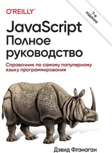 Дэвид Флэнаган: JavaScript. Полное руководство (7-е издание)