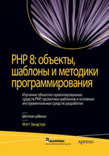 Мэтт Зандстра: PHP 8. объекты, шаблоны и методики программирования (6-е издание)