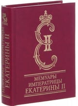 Мемуари імператриці Катерини II