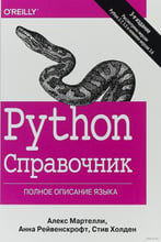 Алекс Мартелли, Стив Холден, Анна Рейвенскрофт: Python. Справочник. Полное описание языка (3-е издание)
