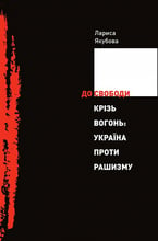 Лариса Якубова: До свободи крізь вогонь. Україна проти рашизму
