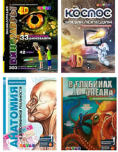 Комплект книг 4D-реальність для дітей: Динозаври + Космос + Анатомія + В глибинах океану