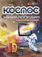 Космос: 4D Енциклопедія в доповненої реальності