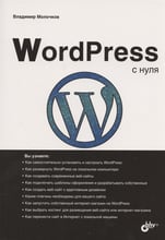 Владимир Молочков: WordPress с нуля