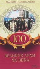 100 великих драм XX века. Великие и легендарные