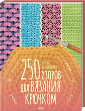 Ирина Наниашвили: 250 узоров для вязания крючком