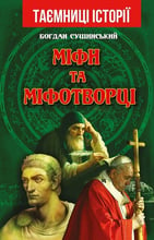 Богдан Сушинський: Міфи та міфотворці