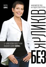 Морін Шике: Без ярликів. Історія успіху екс-голови модного будинку Chanel