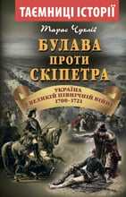 Тарас Чухліб: Булава проти скіпера. Україна у великій північній війні 1700-1721 років