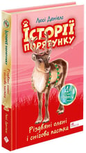 Люсі Денієлс: Історії спасіння. Різдвяні олені та снігова ловушка. Спецвидання третє