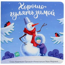 Анастасія Орлова: Добре гуляти взимку
