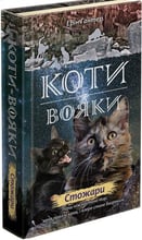Ерін Гантер: Коті - вояки. Нове Пророцтво. Книга 4. Стожари
