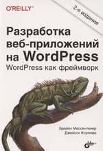 Брайан Мессенленер, Джейсон Коулман: Разработка веб-приложений на WordPress