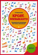 И. Королькова: Крохе-музыканту. Концертный репертуар для самых маленьких. Часть 3