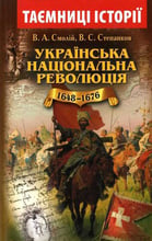 В. А. Смолій, В. С. Степанков: Українська національна революція (1648-1676)