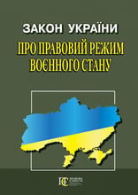 Закон України "Про правовий режим воєнного стану"