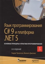 Эндрю Троелсен, Филипп Джепикс: Язык программирования C# 9 и платформа .NET 5. Основные принципы и практики программирования. Том 1 (10-е издание)