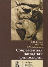 Белов, Мокин, Малкина: Современная западная философия. Учебное пособие для вузов